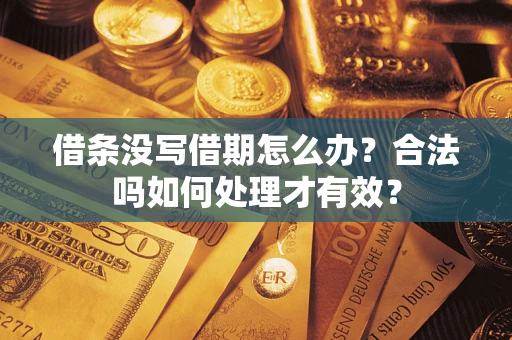 济南借条没写借期怎么办？合法吗如何处理才有效？