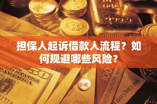 济南担保人起诉借款人流程？如何规避哪些风险？