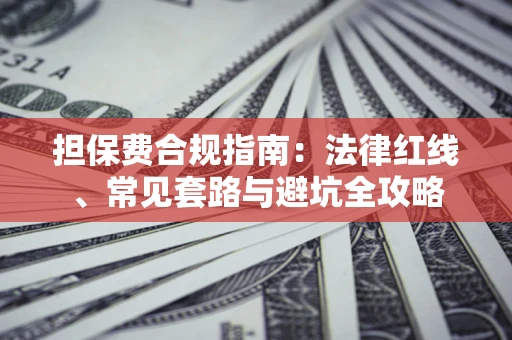 济南担保费合规指南：法律红线、常见套路与避坑全攻略