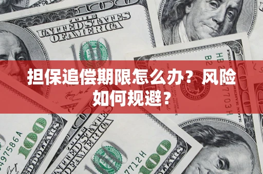 济南担保追偿期限怎么办？风险如何规避？