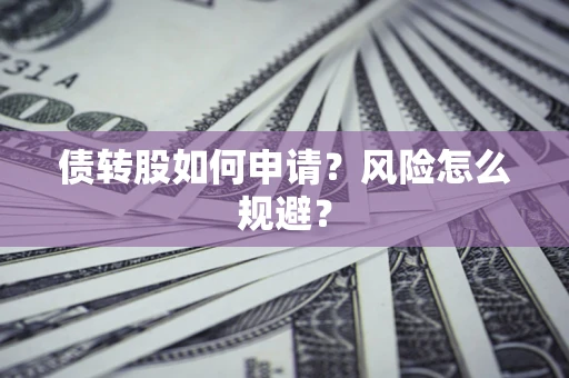 济南债转股如何申请？风险怎么规避？