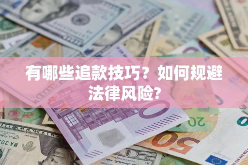 济南有哪些追款技巧？如何规避法律风险?