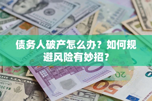 济南债务人破产怎么办？如何规避风险有妙招？