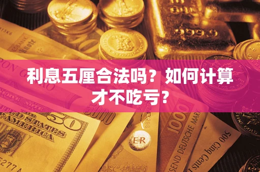 济南利息五厘合法吗？如何计算才不吃亏？