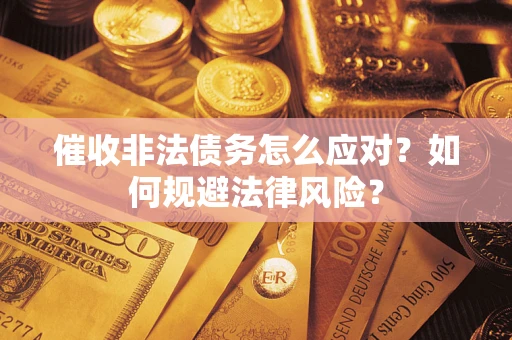 济南催收非法债务怎么应对？如何规避法律风险？