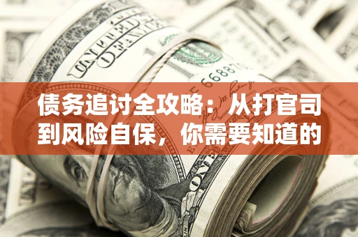 济南债务追讨全攻略：从打官司到风险自保，你需要知道的法律智慧