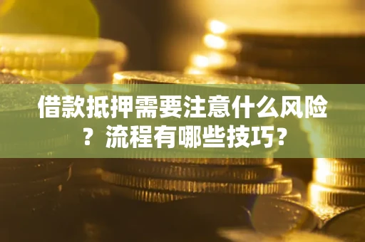 济南借款抵押需要注意什么风险？流程有哪些技巧？