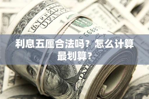 济南利息五厘合法吗？怎么计算最划算？