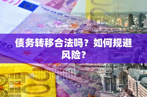 济南债务转移合法吗？如何规避风险？