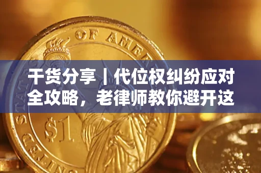 济南干货分享｜代位权纠纷应对全攻略，老律师教你避开这5大雷区