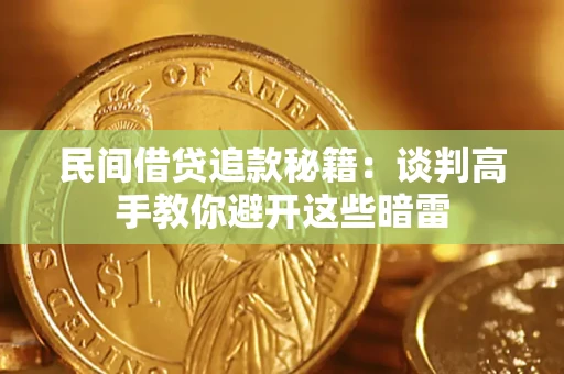 济南民间借贷追款秘籍：谈判高手教你避开这些暗雷