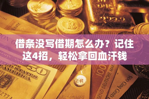 济南借条没写借期怎么办？记住这4招，轻松拿回血汗钱
