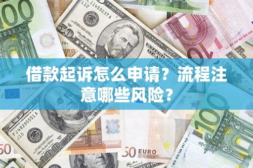 济南借款起诉怎么申请？流程注意哪些风险？