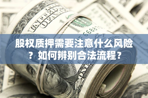 济南股权质押需要注意什么风险？如何辨别合法流程？