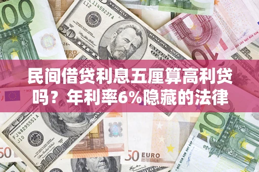 济南民间借贷利息五厘算高利贷吗？年利率6%隐藏的法律风险全解析