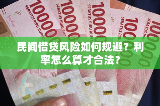 济南民间借贷风险如何规避？利率怎么算才合法？