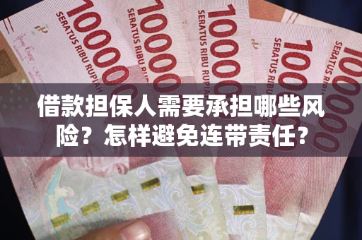 济南借款担保人需要承担哪些风险？怎样避免连带责任？