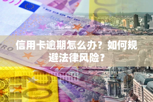济南信用卡逾期怎么办？如何规避法律风险？