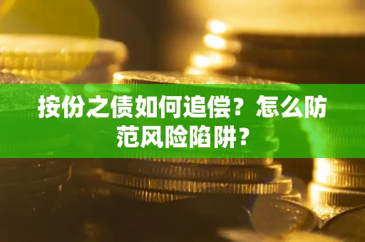 济南按份之债如何追偿？怎么防范风险陷阱？