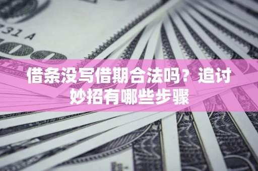 济南借条没写借期合法吗？追讨妙招有哪些步骤